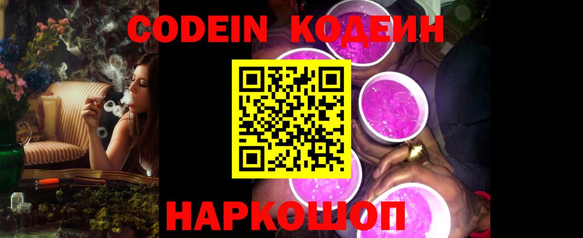 Codein напиток Lean (лин)  Кодеиновый сироп Lean Purple Drank  Вход с VPN  Ессентуки 